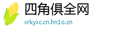 四角俱全网